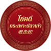 โชคดีกระเพาะปลา